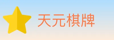 天元棋牌 logo